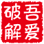 吾爱破解 - 软件下载